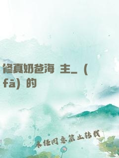 修真奶爸海島主