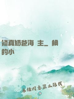 修真奶爸海島主