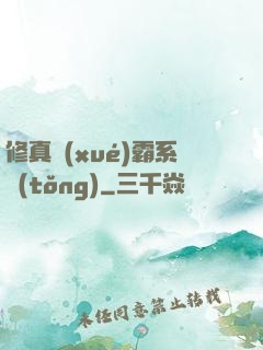 修真學(xué)霸系統(tǒng)