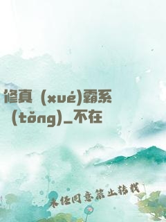 修真學(xué)霸系統(tǒng)