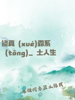 修真學(xué)霸系統(tǒng)
