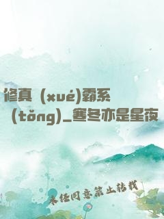 修真學(xué)霸系統(tǒng)