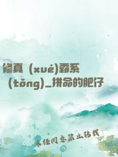 修真學(xué)霸系統(tǒng)