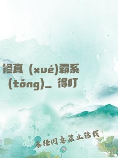 修真學(xué)霸系統(tǒng)