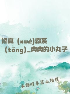 修真學(xué)霸系統(tǒng)