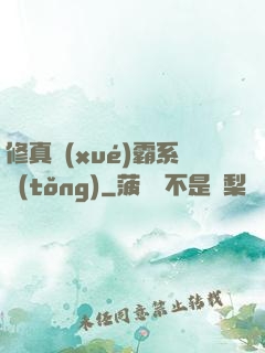 修真學(xué)霸系統(tǒng)