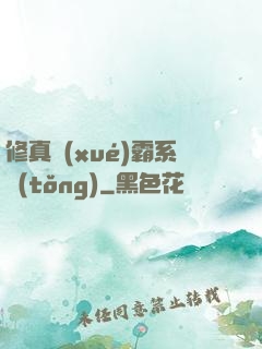 修真學(xué)霸系統(tǒng)