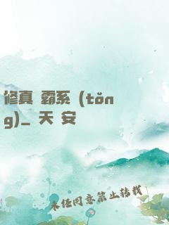 修真學霸系統(tǒng)