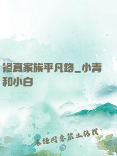 修真家族平凡路