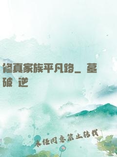 修真家族平凡路