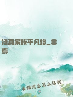修真家族平凡路