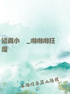 修真小廚師
