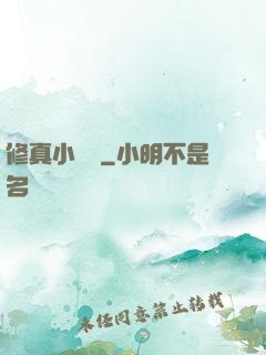 修真小廚師
