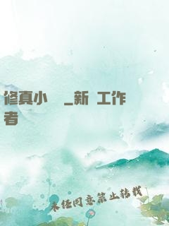 修真小廚師