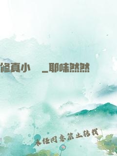 修真小廚師