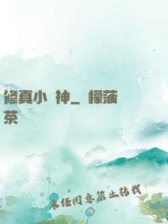 修真小廚神