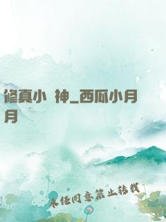 修真小廚神