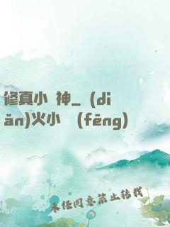 修真小廚神