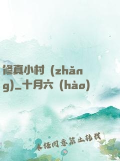 修真小村長(zhǎng)