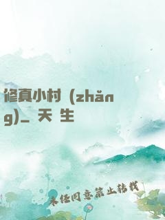 修真小村長(zhǎng)