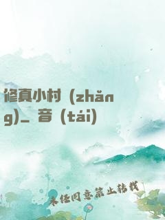 修真小村長(zhǎng)