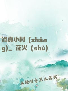 修真小村長(zhǎng)