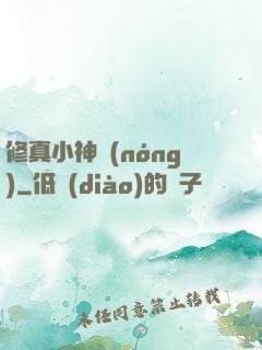 修真小神農(nóng)