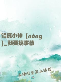 修真小神農(nóng)
