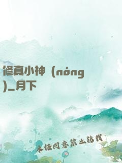 修真小神農(nóng)