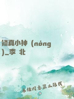 修真小神農(nóng)