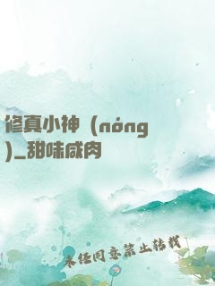修真小神農(nóng)