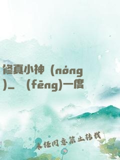 修真小神農(nóng)