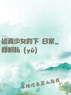 修真少女的下廚日常
