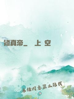 修真帝