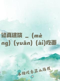 修真建筑師