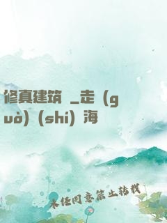 修真建筑師