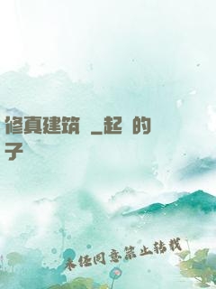修真建筑師