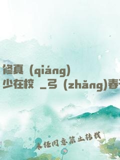 修真強(qiáng)少在校園
