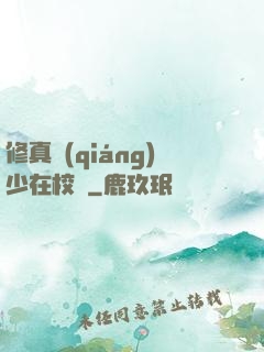 修真強(qiáng)少在校園