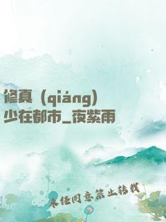 修真強(qiáng)少在都市