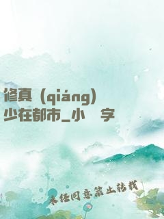 修真強(qiáng)少在都市