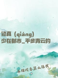 修真強(qiáng)少在都市