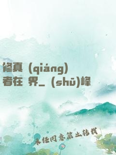 修真強(qiáng)者在異界