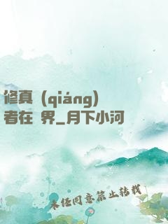 修真強(qiáng)者在異界