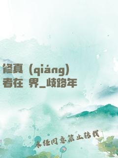 修真強(qiáng)者在異界
