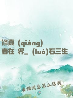 修真強(qiáng)者在異界