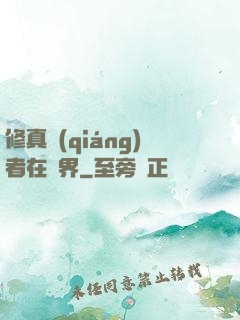 修真強(qiáng)者在異界