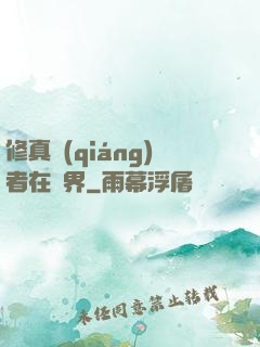 修真強(qiáng)者在異界