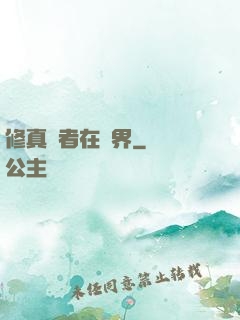 修真強者在異界