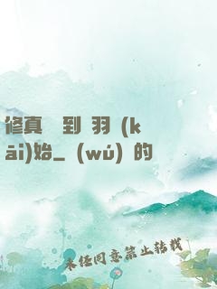 修真從撿到鵬羽開(kāi)始